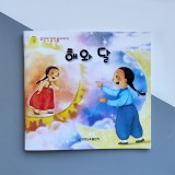 Казка корейською мовою "Сонце та місяць" 